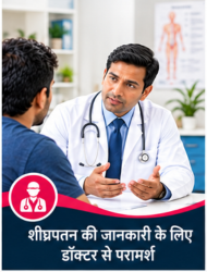 शीघ्रपतन की समस्या पर डॉक्टर से परामर्श